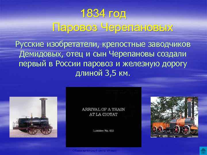 1834 год Паровоз Черепановых Русские изобретатели, крепостные заводчиков Демидовых, отец и сын Черепановы создали