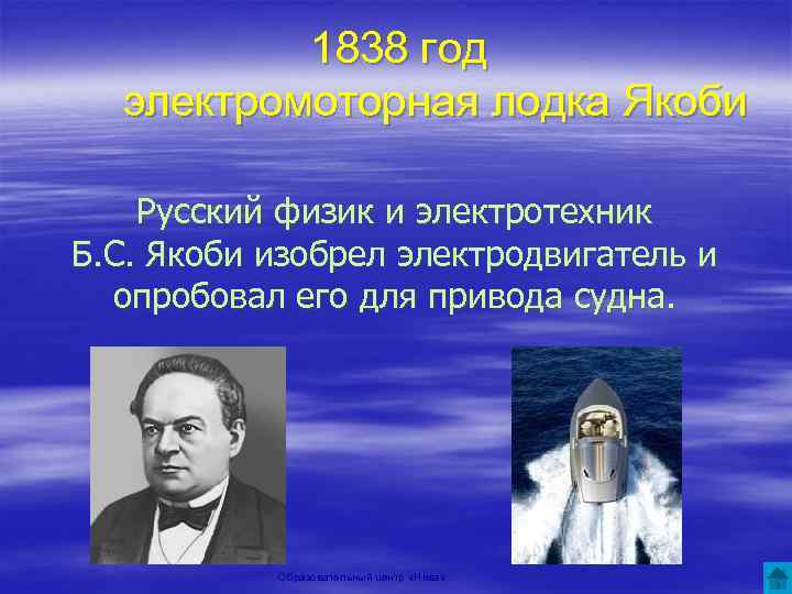 1838 год электромоторная лодка Якоби Русский физик и электротехник Б. С. Якоби изобрел электродвигатель