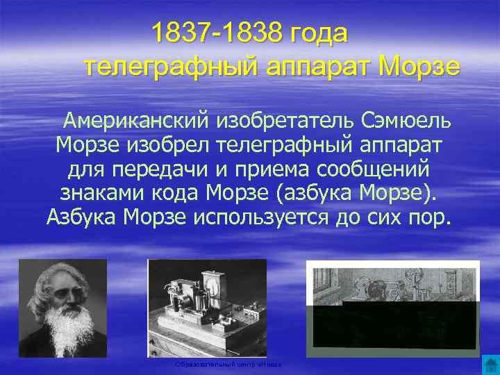 1837 -1838 года телеграфный аппарат Морзе Американский изобретатель Сэмюель Морзе изобрел телеграфный аппарат для