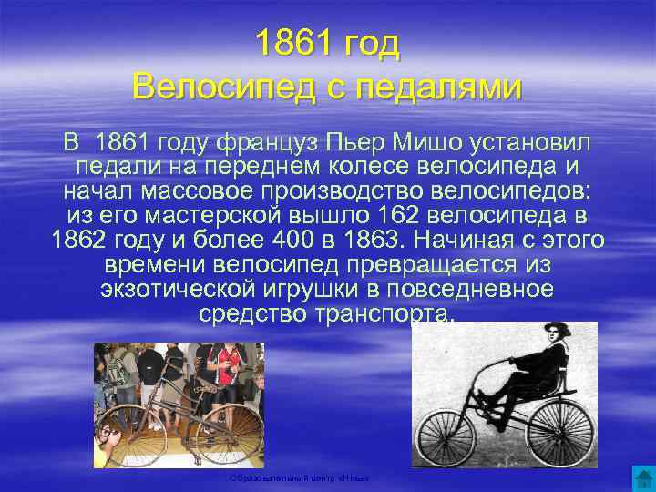 1861 год Велосипед с педалями В 1861 году француз Пьер Мишо установил педали на