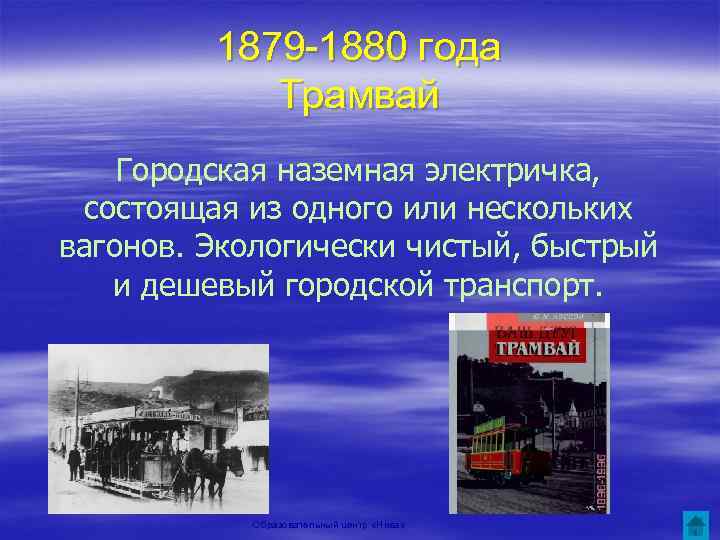 1879 -1880 года Трамвай Городская наземная электричка, состоящая из одного или нескольких вагонов. Экологически