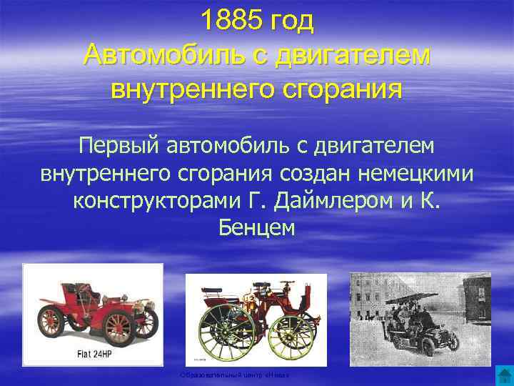 1885 год Автомобиль с двигателем внутреннего сгорания Первый автомобиль с двигателем внутреннего сгорания создан