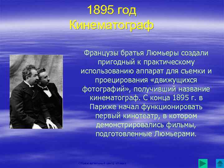 1895 год Кинематограф Французы братья Люмьеры создали пригодный к практическому использованию аппарат для cъемки