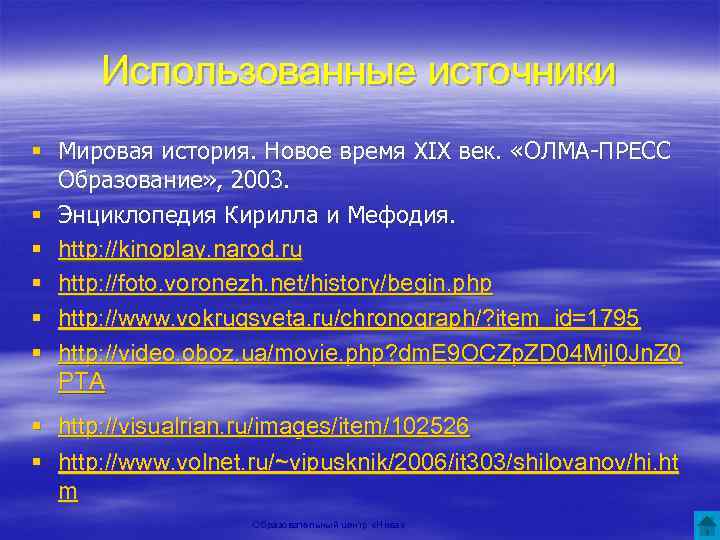 Использованные источники § Мировая история. Новое время XIX век. «ОЛМА-ПРЕСС Образование» , 2003. §