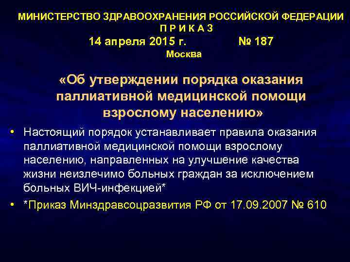 МИНИСТЕРСТВО ЗДРАВООХРАНЕНИЯ РОССИЙСКОЙ ФЕДЕРАЦИИ ПРИКАЗ 14 апреля 2015 г. № 187 Москва «Об утверждении
