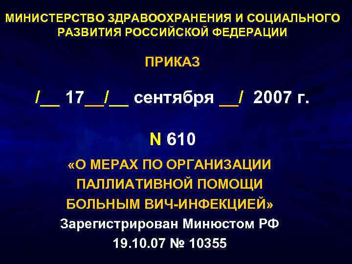 МИНИСТЕРСТВО ЗДРАВООХРАНЕНИЯ И СОЦИАЛЬНОГО РАЗВИТИЯ РОССИЙСКОЙ ФЕДЕРАЦИИ ПРИКАЗ /__ 17__/__ сентября __/ 2007 г.