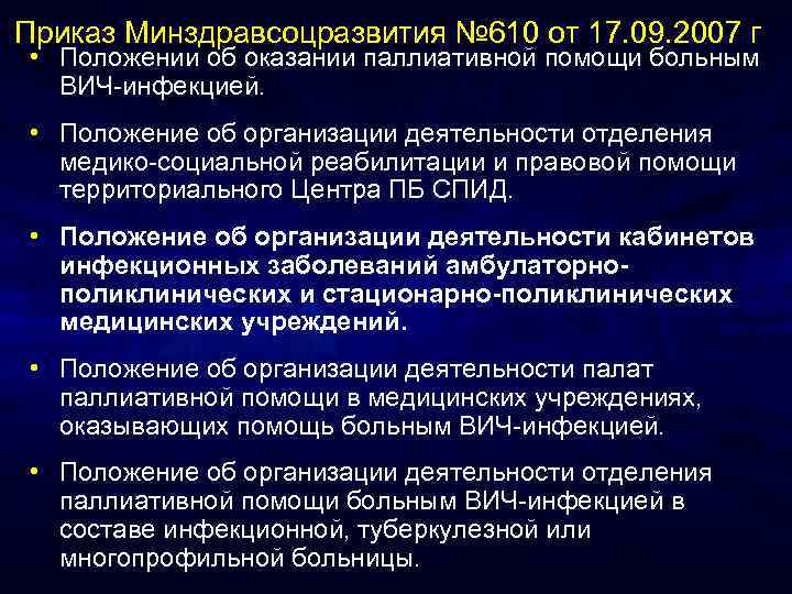 Приказ Минздравсоцразвития № 610 от 17. 09. 2007 г • Положении об оказании паллиативной