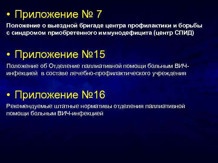  • Приложение № 7 Положение о выездной бригаде центра профилактики и борьбы с