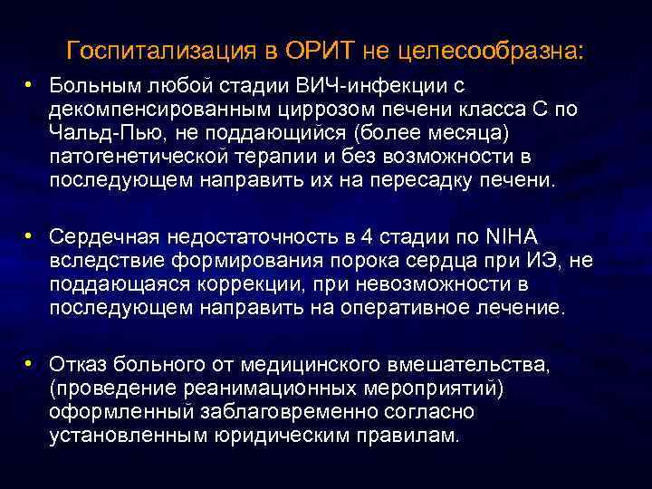 Госпитализация в ОРИТ не целесообразна: • Больным любой стадии ВИЧ-инфекции c декомпенсированным циррозом печени