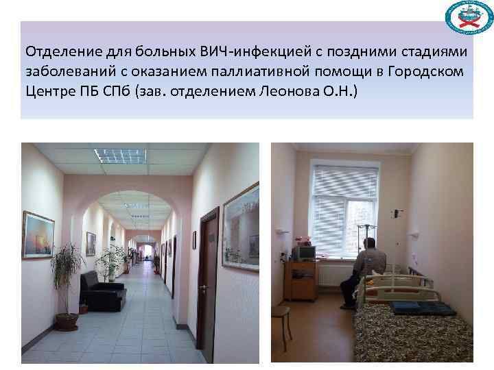 Отделение для больных ВИЧ-инфекцией с поздними стадиями заболеваний с оказанием паллиативной помощи в Городском