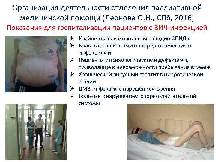 Организация деятельности отделения паллиативной медицинской помощи (Леонова О. Н. , СПб, 2016) Показания для