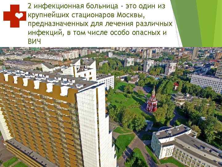 2 инфекционная больница - это один из крупнейших стационаров Москвы, предназначенных для лечения различных