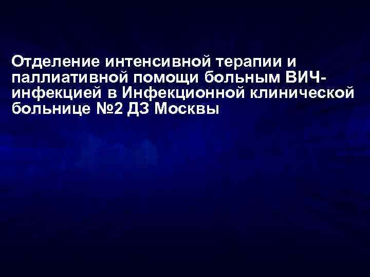 Отделение интенсивной терапии и паллиативной помощи больным ВИЧинфекцией в Инфекционной клинической больнице № 2