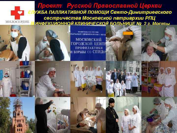 Проект Русской Православной Церкви СЛУЖБА ПАЛЛИАТИВНОЙ ПОМОЩИ Свято-Димитриевского сестричества Московской патриархии РПЦ В ИНФЕКЦИОННОЙ