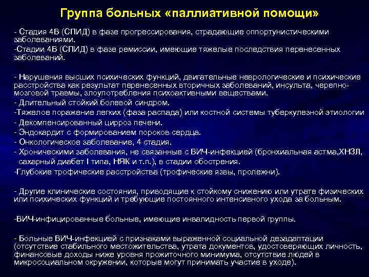 Группа больных «паллиативной помощи» - Стадия 4 В (СПИД) в фазе прогрессирования, страдающие оппортунистическими