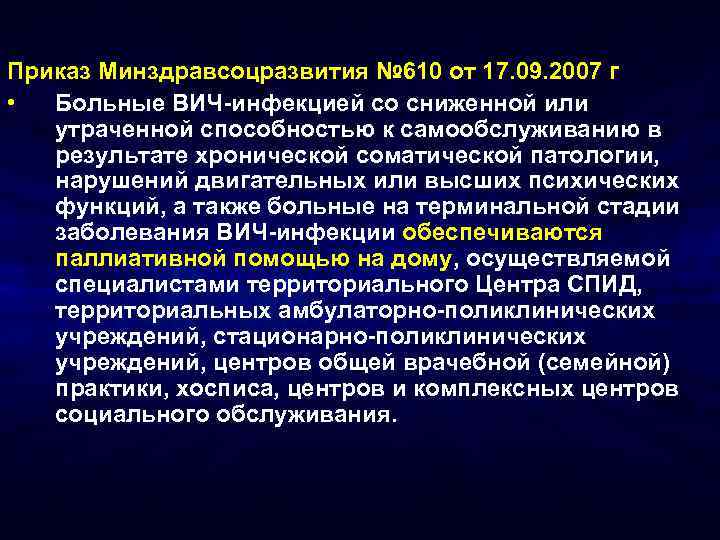 Приказ Минздравсоцразвития № 610 от 17. 09. 2007 г • Больные ВИЧ-инфекцией со сниженной
