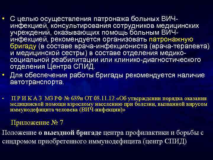  • С целью осуществления патронажа больных ВИЧинфекцией, консультирования сотрудников медицинских учреждений, оказывающих помощь