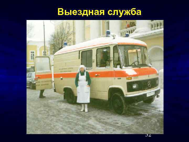 Выездная служба 52 