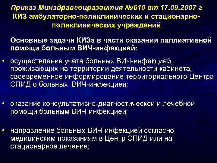 Приказ Минздравсоцразвития № 610 от 17. 09. 2007 г КИЗ амбулаторно-поликлинических и стационарнополиклинических учреждений