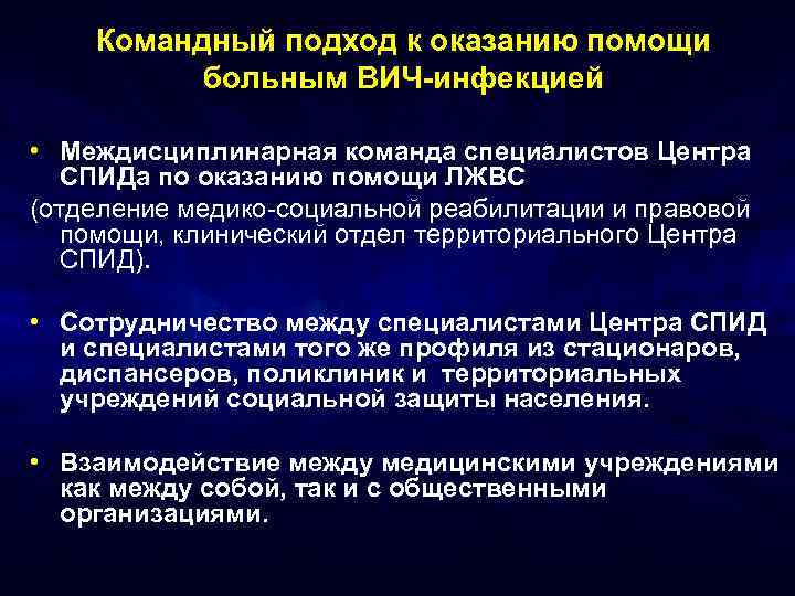 Командный подход к оказанию помощи больным ВИЧ-инфекцией • Междисциплинарная команда специалистов Центра СПИДа по