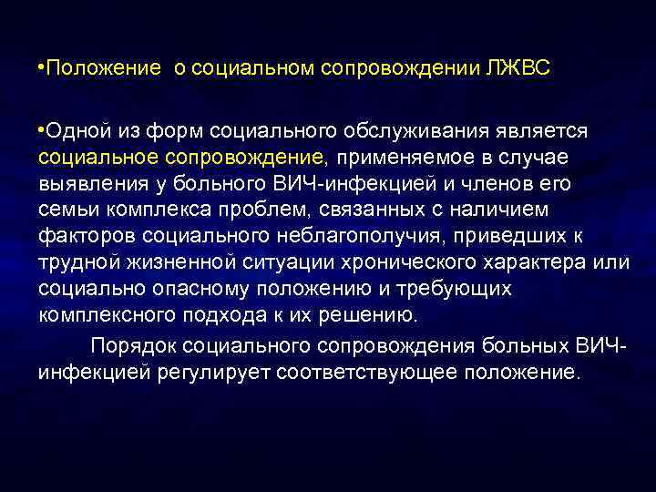  • Положение о социальном сопровождении ЛЖВС • Одной из форм социального обслуживания является