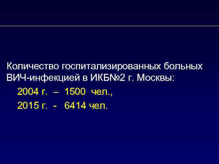 Количество госпитализированных больных ВИЧ-инфекцией в ИКБ№ 2 г. Москвы: 2004 г. – 1500 чел.
