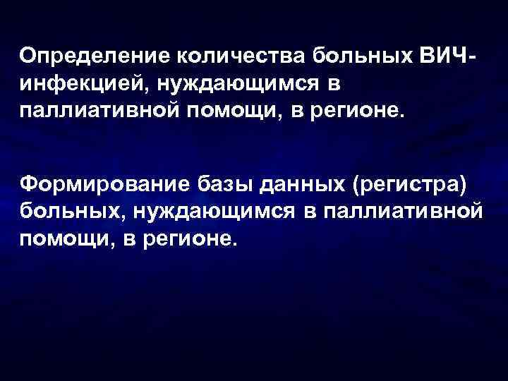Определение количества больных ВИЧинфекцией, нуждающимся в паллиативной помощи, в регионе. Формирование базы данных (регистра)