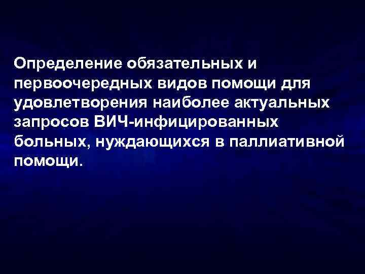 Определение обязательных и первоочередных видов помощи для удовлетворения наиболее актуальных запросов ВИЧ-инфицированных больных, нуждающихся