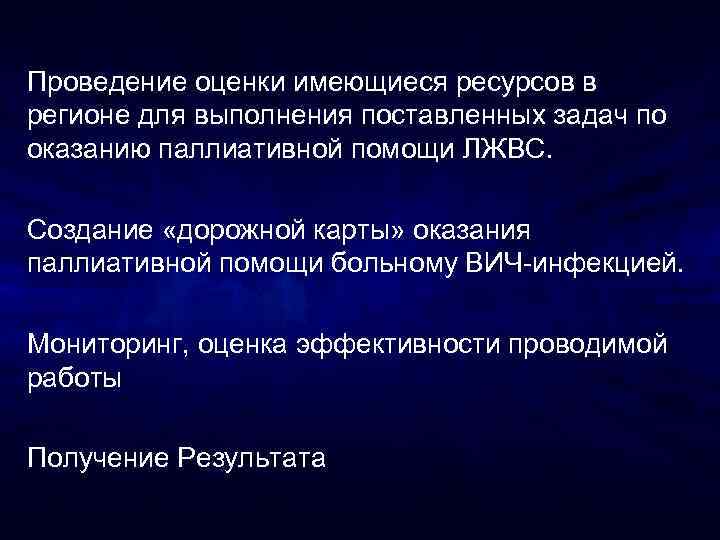 Проведение оценки имеющиеся ресурсов в регионе для выполнения поставленных задач по оказанию паллиативной помощи
