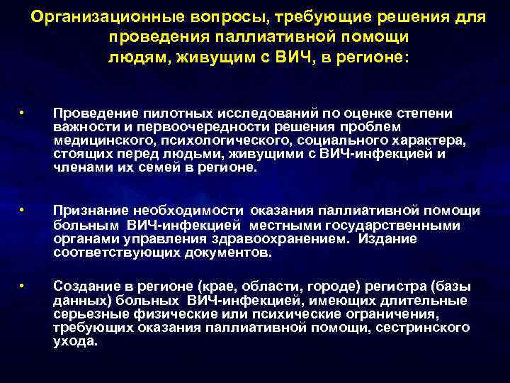 Организационные вопросы, требующие решения для проведения паллиативной помощи людям, живущим с ВИЧ, в регионе: