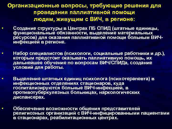 Организационные вопросы, требующие решения для проведения паллиативной помощи людям, живущим с ВИЧ, в регионе: