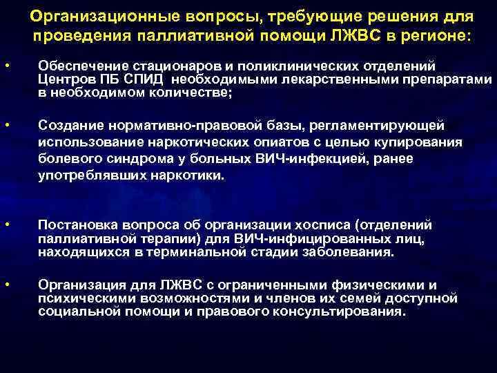 Организационные вопросы, требующие решения для проведения паллиативной помощи ЛЖВС в регионе: • Обеспечение стационаров