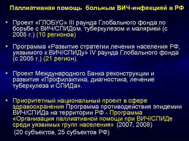 Паллиативная помощь больным ВИЧ-инфекцией в РФ • Проект «ГЛОБУС» III раунда Глобального фонда по