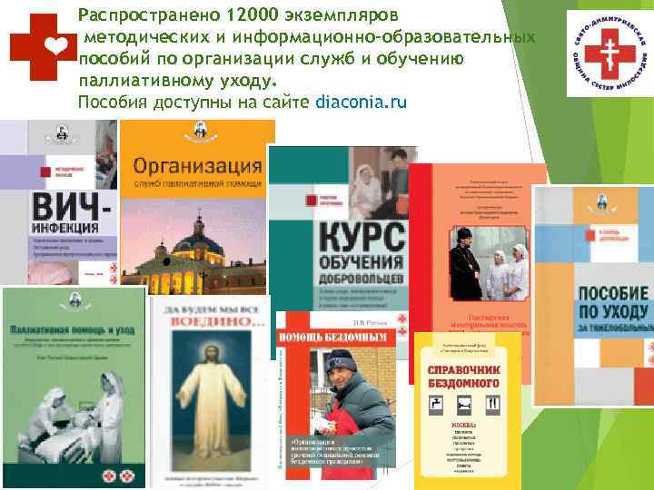 Распространено 12000 экземпляров методических и информационно-образовательных пособий по организации служб и обучению паллиативному уходу.