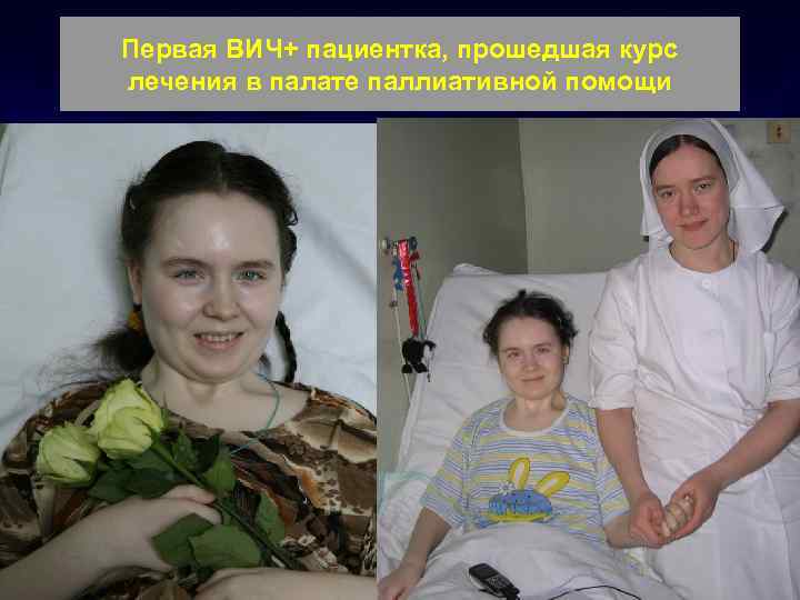 Первая ВИЧ+ пациентка, прошедшая курс лечения в палате паллиативной помощи 