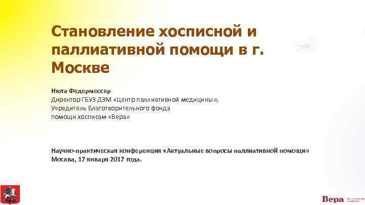 Становление хосписной и паллиативной помощи в г. Москве Нюта Федермессер Директор ГБУЗ ДЗМ «Центр