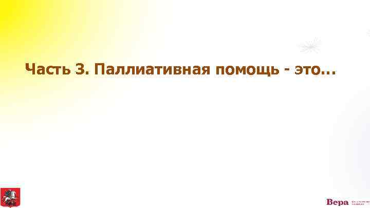 Часть 3. Паллиативная помощь - это… 