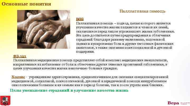 Основные понятия Паллиативная помощь ВОЗ Паллиативная помощь – подход, целью которого является улучшение качества