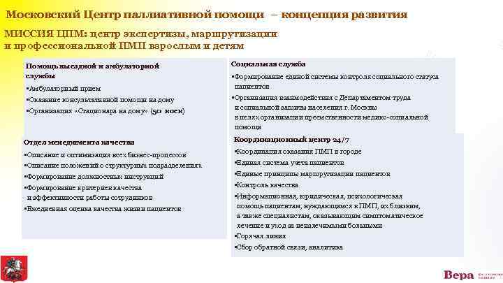 Московский Центр паллиативной помощи – концепция развития МИССИЯ ЦПМ: центр экспертизы, маршрутизации и профессиональной