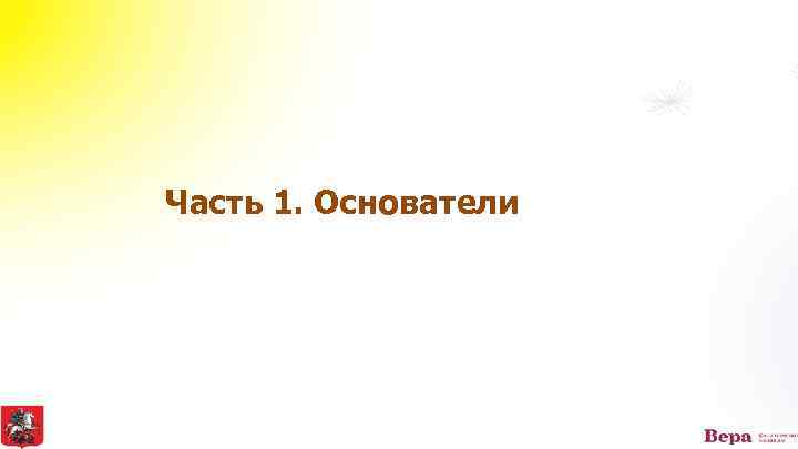 Часть 1. Основатели 