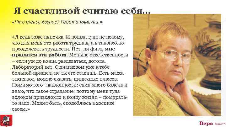 Я счастливой считаю себя… «Что такое хоспис? Работа нянечки. » «Я ведь тоже нянечка.