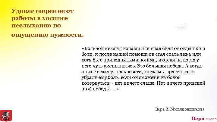 Удовлетворение от работы в хосписе неслыханно по ощущению нужности. «Больной не спал ночами или