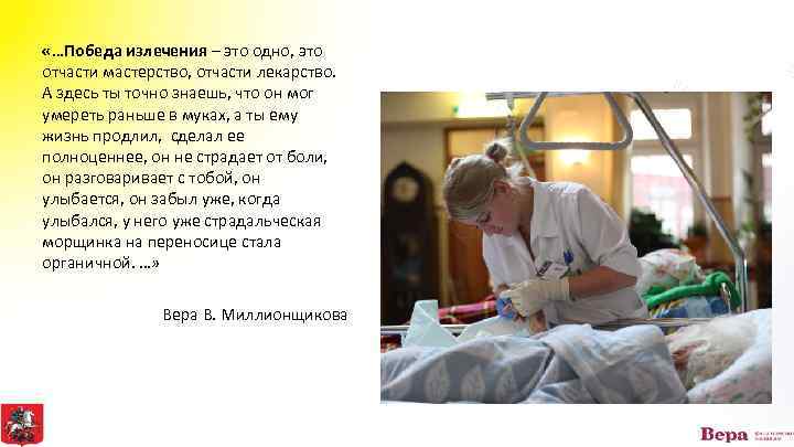  «…Победа излечения – это одно, это отчасти мастерство, отчасти лекарство. А здесь ты