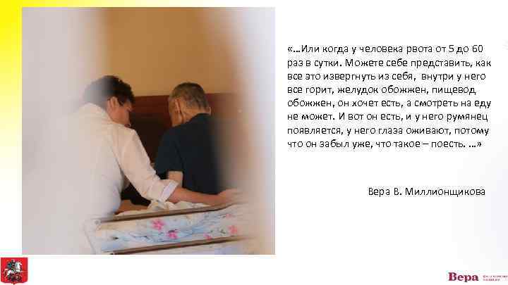  «…Или когда у человека рвота от 5 до 60 раз в сутки. Можете