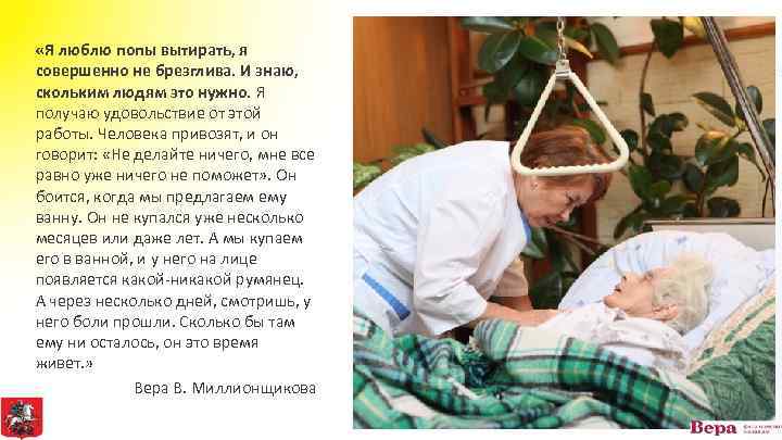  «Я люблю попы вытирать, я совершенно не брезглива. И знаю, скольким людям это