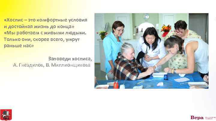  «Хоспис – это комфортные условия и достойная жизнь до конца» «Мы работаем с