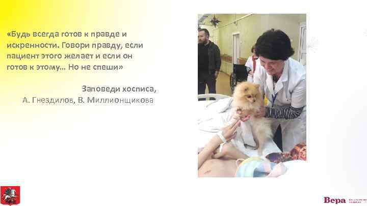 «Будь всегда готов к правде и искренности. Говори правду, если пациент этого желает