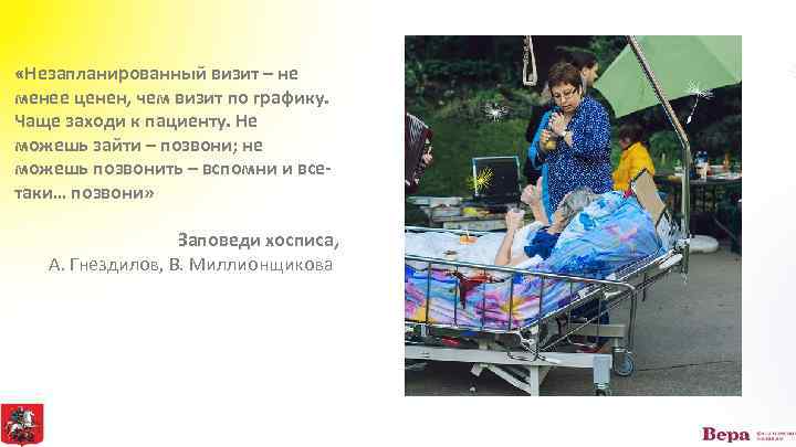  «Незапланированный визит – не менее ценен, чем визит по графику. Чаще заходи к