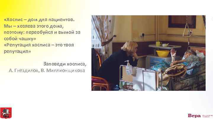  «Хоспис – дом для пациентов. Мы – хозяева этого дома, поэтому: переобуйся и
