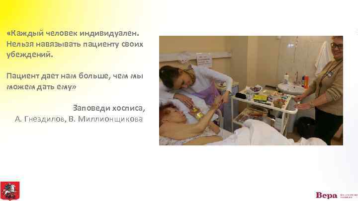  «Каждый человек индивидуален. Нельзя навязывать пациенту своих убеждений. Пациент дает нам больше, чем